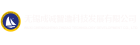 無錫成誠智造科技發展有限公司